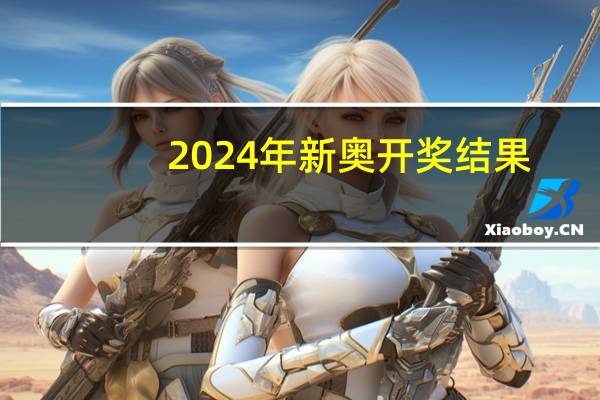2024年新奥开奖结果_引发热议与讨论_手机版716.943