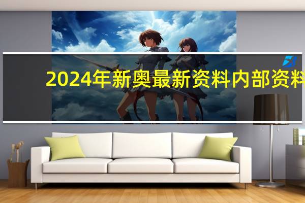 2024年新奥最新资料内部资料_百度人工智能_安卓版636.64.807