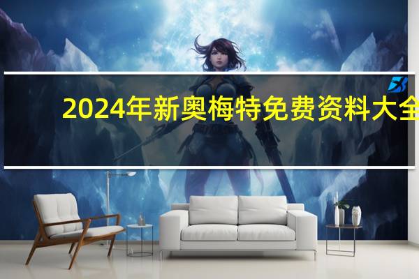 2024年新奥梅特免费资料大全：十指连心指什么生肖-全面的解释落实-501.WIN.57