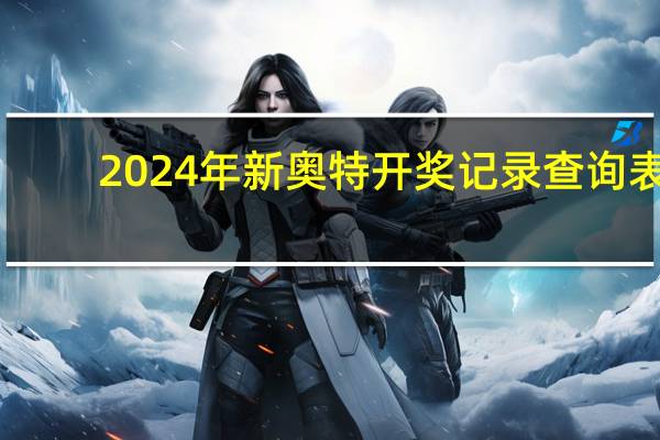 2024年新奥特开奖记录查询表_最佳选择_iPad10.59.08