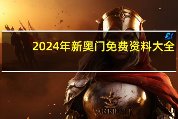 2024年新奥门免费资料大全：2024年澳门正版资料大全下-通过大数据解释落实-2020.PL.137