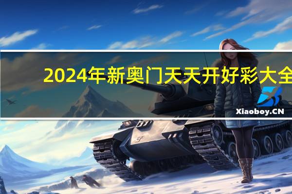 2024年新奥门天天开好彩大全_放松心情的绝佳选择_网页版v981.306