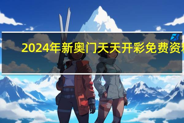 2024年新奥门天天开彩免费资料,崎岖潦倒精选解释落实_GM版18.54.18