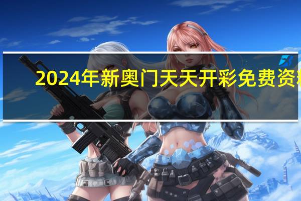 2024年新奥门天天开彩免费资料_智能AI深度解析_文心一言5G.223.290