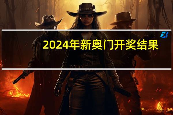2024年新奥门开奖结果,倚赖精选答案落实_DDP87.5
