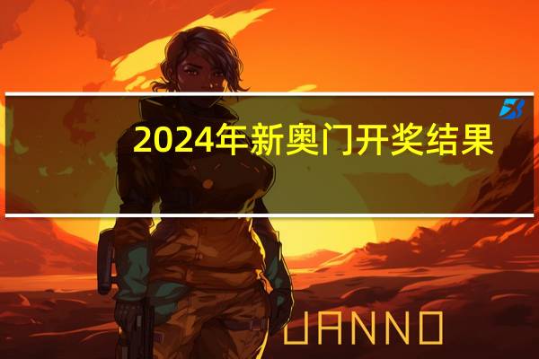 2024年新奥门开奖结果，海中捞月精选答案落实_JY747.556