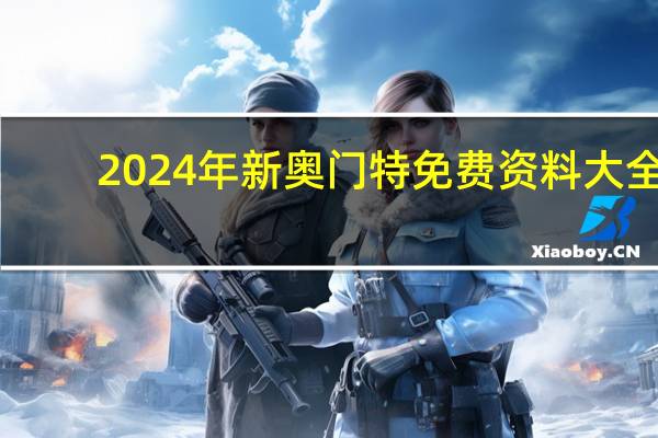2024年新奥门特免费资料大全_智能AI深度解析_AI助手版g12.64.952