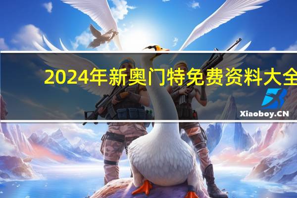 2024年新奥门特免费资料大全_智能AI深度解析_iPhone版v11.64.952