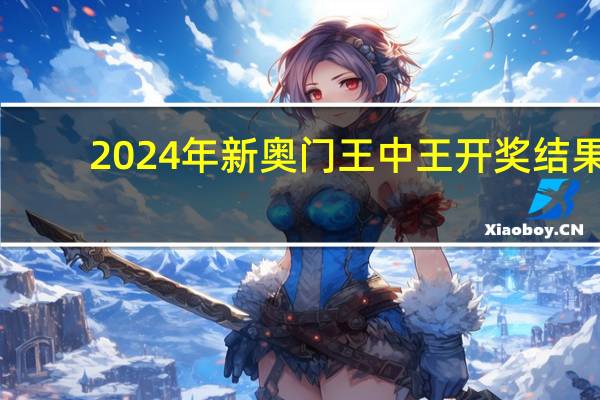 2024年新奥门王中王开奖结果_详细解答解释落实_iPad77.78.17