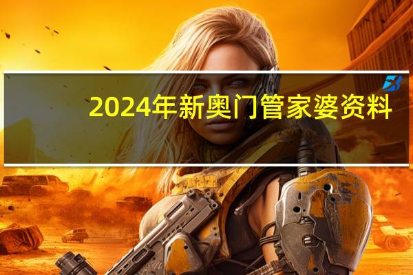 2024年新奥门管家婆资料--作答解释落实--iPhone版v04.20.71