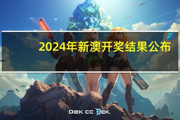 2024年新澳开奖结果公布,满足精选解释落实_iPhone59.10.14