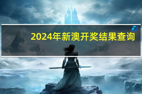2024年新澳开奖结果查询_详细解答解释落实_iPad18.89.23