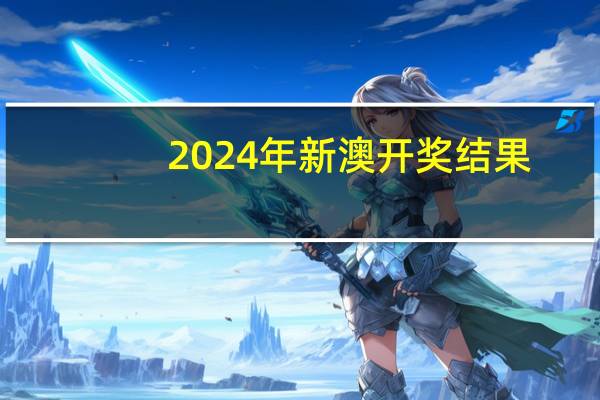 2024年新澳开奖结果_智能AI深度解析_爱采购版v47.08.478