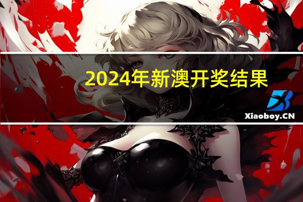 2024年新澳开奖结果_智能AI深度解析_百度移动统计版.213.1.311