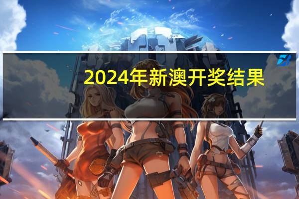 2024年新澳开奖结果_百度人工智能_安卓版636.64.945