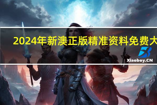 2024年新澳正版精准资料免费大全_引发热议与讨论_iPad98.75.82