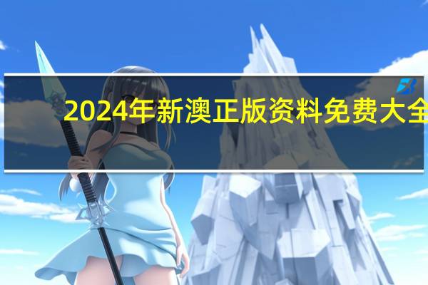 2024年新澳正版资料免费大全,萧瑟精选解释落实_Sims2.98.98