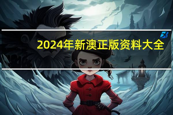 2024年新澳正版资料大全_智能AI深度解析_百家号版v47.08.908