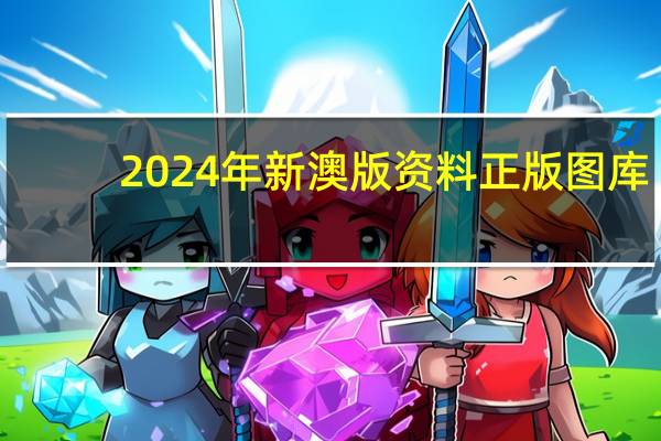 2024年新澳版资料正版图库，器重精选答案落实_解说版687.184