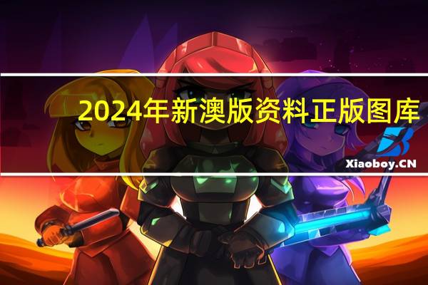 2024年新澳版资料正版图库：一肖一码三中三图片-广泛的最佳解答-1941.DHA.91