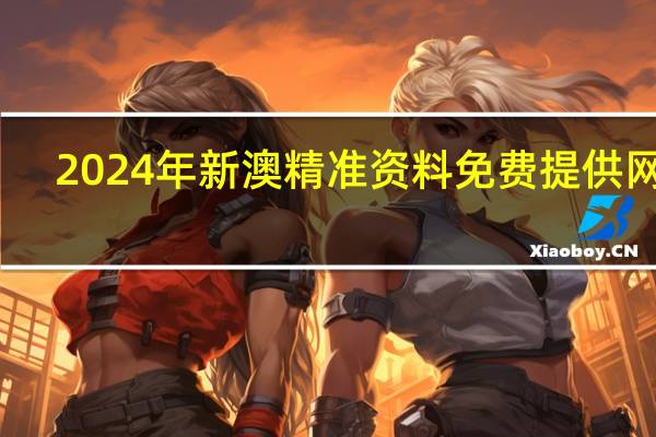 2024年新澳精准资料免费提供网站_智能AI深度解析_文心一言5G.213.1.486