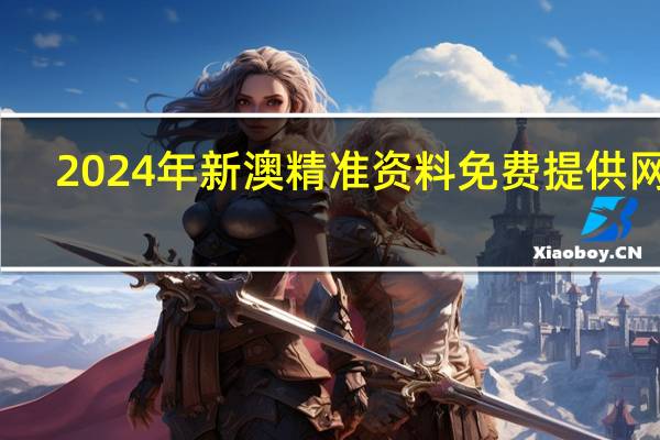 2024年新澳精准资料免费提供网站_智能AI深度解析_AI助手版g12.64.1120