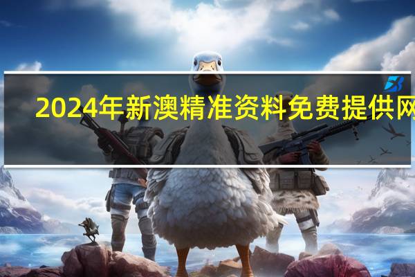 2024年新澳精准资料免费提供网站_智能AI深度解析_iPhone版v11.64.1120
