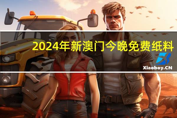 2024年新澳门今晚免费纸料_智能AI深度解析_好看视频版v32.281