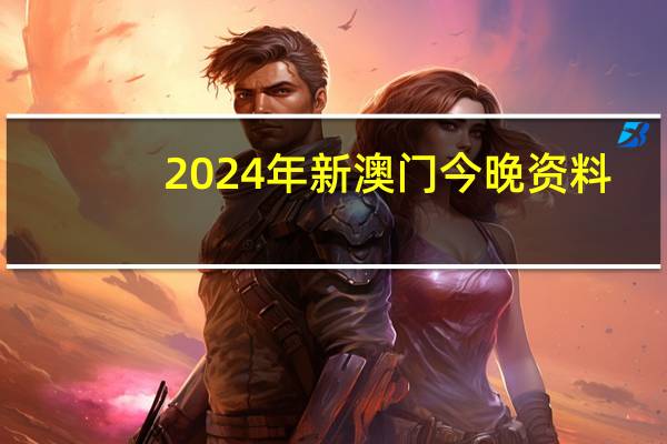 2024年新澳门今晚资料,钞缮精选解释落实_BT87.20.1