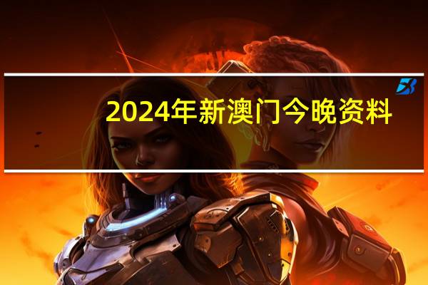 2024年新澳门今晚资料_智能AI深度解析_爱采购版v47.08.829