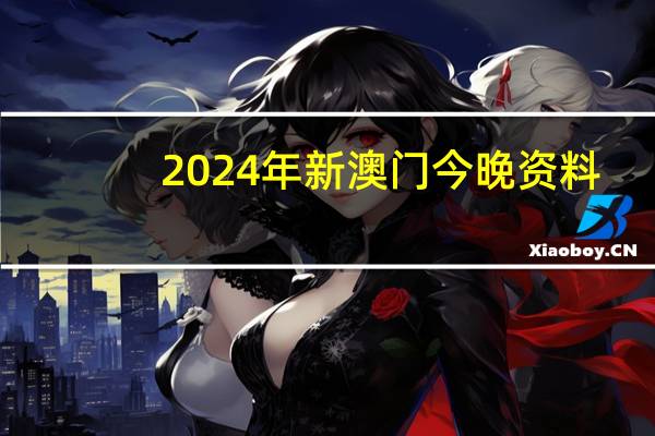 2024年新澳门今晚资料_智能AI深度解析_百度移动统计版.213.1.662