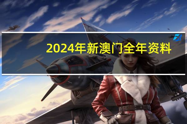 2024年新澳门全年资料_智能AI深度解析_文心一言5G.213.1.672