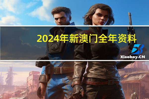 2024年新澳门全年资料_智能AI深度解析_爱采购版v47.08.839