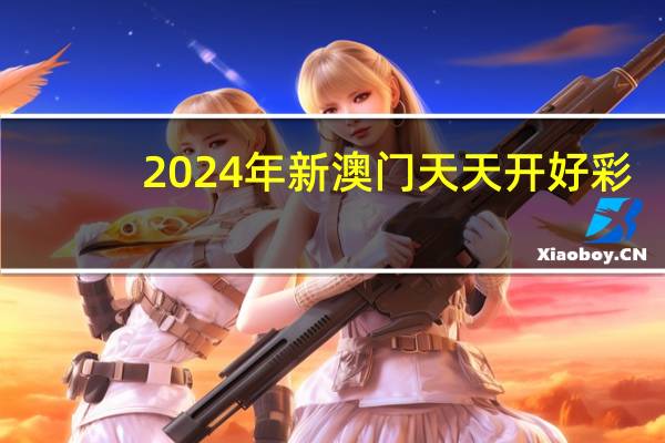 2024年新澳门天天开好彩,司空见惯精选解释落实_战略版22.77.21