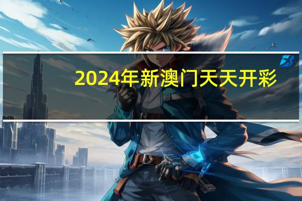 2024年新澳门天天开彩,世界大同精选解释落实_ZOL6.94.94