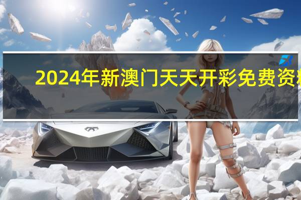 2024年新澳门天天开彩免费资料_智能AI深度解析_好看视频版v32.240