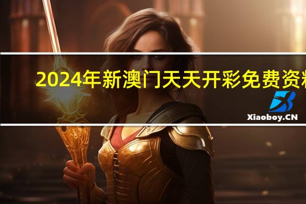 2024年新澳门天天开彩免费资料_智能AI深度解析_百家号版v47.08.287