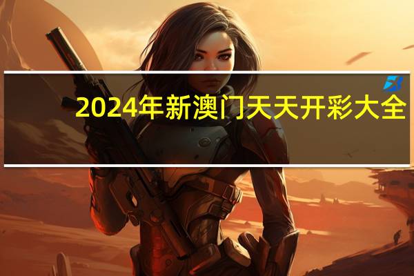 2024年新澳门天天开彩大全：广泛的AI分析解答-2352.ISO.495