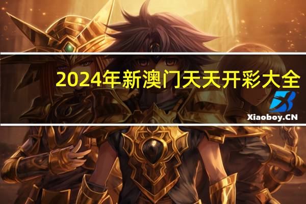 2024年新澳门天天开彩大全_智能AI深度解析_爱采购版v47.08.134