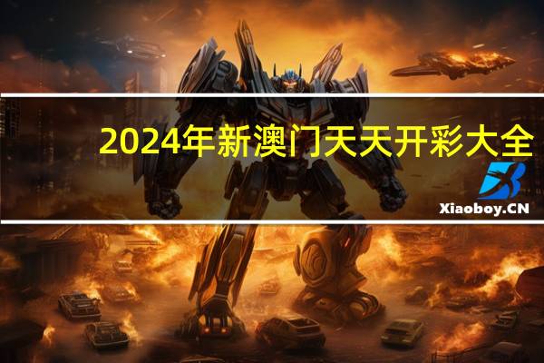 2024年新澳门天天开彩大全_百度人工智能_安卓版636.64.280