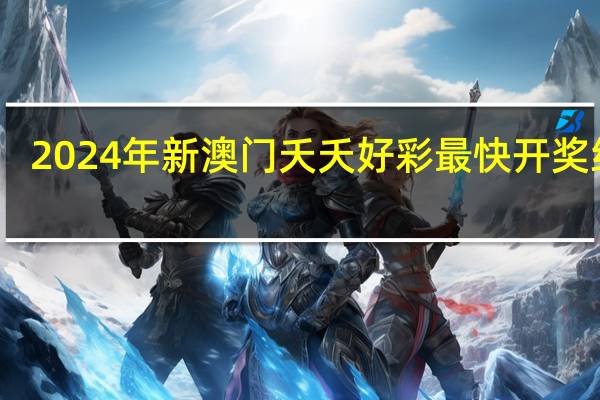 2024年新澳门夭夭好彩最快开奖结果_放松心情的绝佳选择_实用版266.364