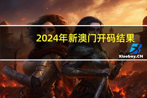 2024年新澳门开码结果_智能AI深度解析_AI助手版g12.64.227