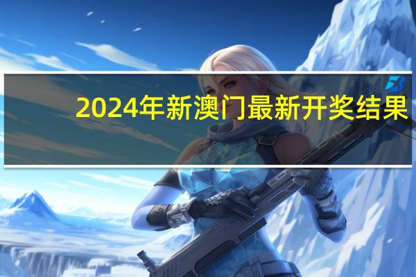 2024年新澳门最新开奖结果__最经典的诗意解释落实-3021.APP.118