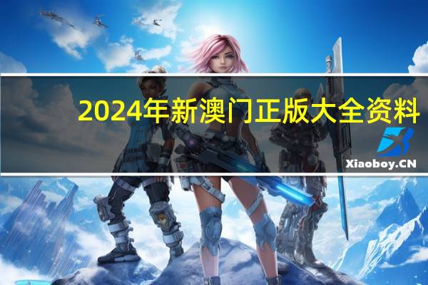2024年新澳门正版大全资料--作答解释落实--3DM54.34.66