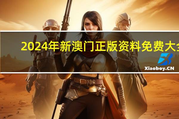 2024年新澳门正版资料免费大全：通俗的AI分析解答-1578.A21