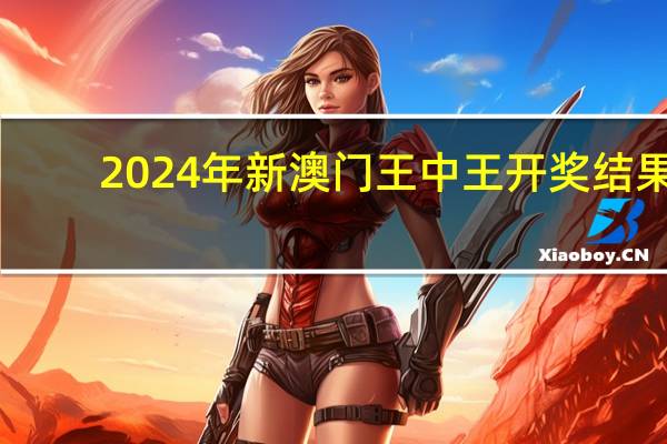 2024年新澳门王中王开奖结果_精选解释落实将深度解析_3DM18.51.14