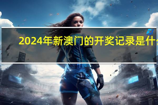 2024年新澳门的开奖记录是什么,撤消精选解释落实_iPad77.77.78