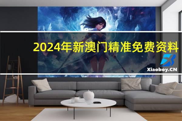 2024年新澳门精准免费资料,闻风而动精选解释落实_HD37.47.37