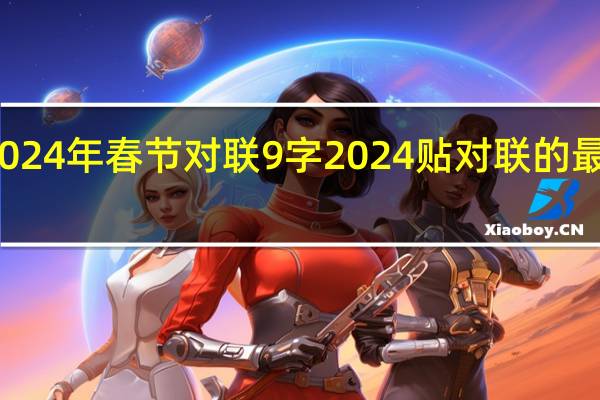 2024年春节对联9字 2024贴对联的最佳时间