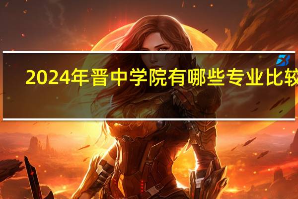 2024年晋中学院有哪些专业比较好